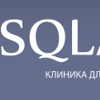 Клиника SQLAB